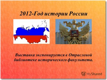 2012-Год истории России Выставка экспонируется в Отраслевой библиотеке исторического факультета.