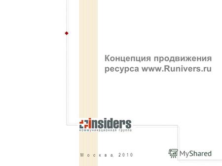 М о с к в а, 2 0 1 0 Концепция продвижения ресурса www.Runivers.ru.