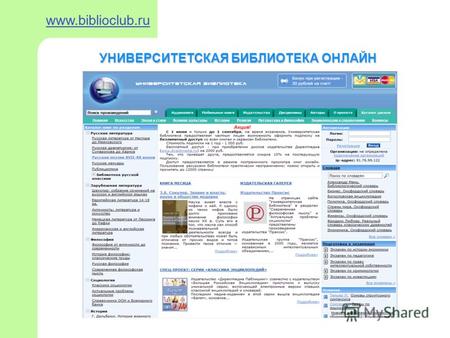 УНИВЕРСИТЕТСКАЯ БИБЛИОТЕКА ОНЛАЙН www.biblioclub.ru.