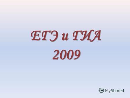 ЕГЭ и ГИА 2009. Статистические данные по экзаменам в формате ЕГЭ в 2009 году (11 класс) Обязательные предметы 1.Русский язык (средний балл) 2.Математика.