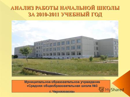 Муниципальное образовательное учреждение «Средняя общеобразовательная школа 3 г. Черняховска»