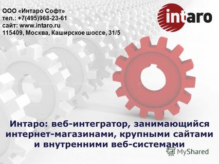 Интаро: веб-интегратор, занимающийся интернет-магазинами, крупными сайтами и внутренними веб-системами ООО «Интаро Софт» тел.: +7(495)968-23-61 сайт: www.intaro.ru.