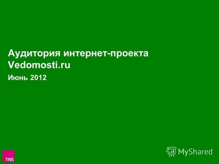 1 Аудитория интернет-проекта Vedomosti.ru Июнь 2012.