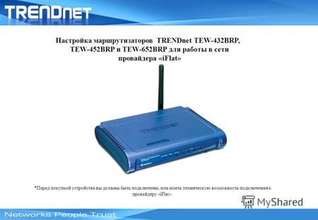 Настройка маршрутизаторов TRENDnet TEW-432BRP, TEW-452BRP и TEW-652BRP для работы в сети провайдера «iFlat» *Перед покупкой устройства вы должны быть подключены,
