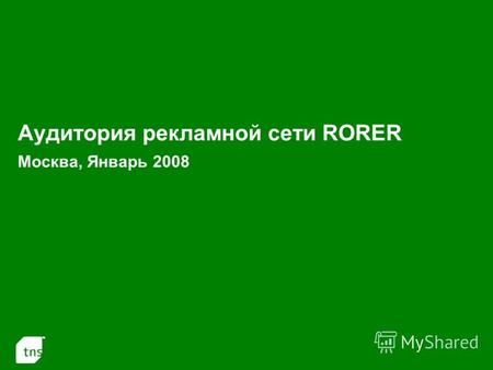 1 Аудитория рекламной сети RORER Москва, Январь 2008.