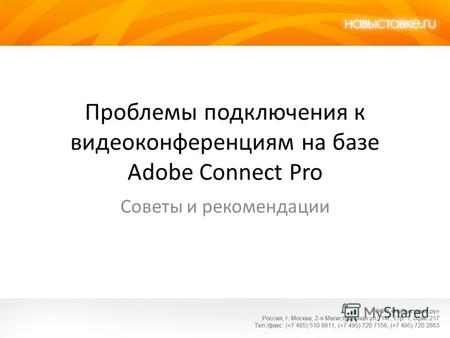 Проблемы подключения к видеоконференциям на базе Adobe Connect Pro Советы и рекомендации.