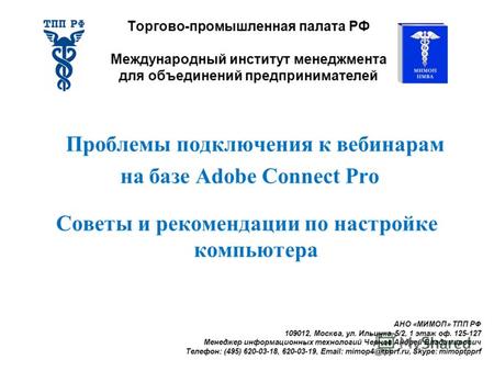 Проблемы подключения к вебинарам на базе Adobe Connect Pro Советы и рекомендации по настройке компьютера Торгово-промышленная палата РФ Международный институт.