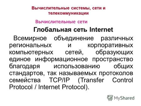 Вычислительные системы, сети и телекоммуникации Глобальная сеть Internet Всемирное объединение различных региональных и корпоративных компьютерных сетей,