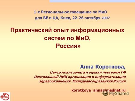 1-е Региональное совещание по МиО для ВЕ и ЦА, Киев, 22-26 октября 2007 Анна Короткова, Центр мониторинга и оценки программ ГФ Центральный НИИ организации.