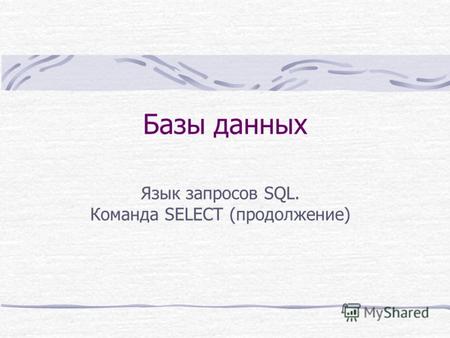 Базы данных Язык запросов SQL. Команда SELECT (продолжение)