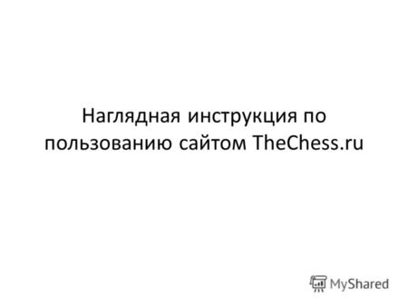 Наглядная инструкция по пользованию сайтом TheChess.ru.