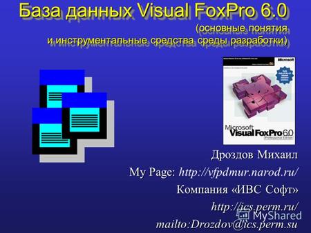 Дроздов Михаил My Page: My Page:  Компания «ИВС Софт»  База данных Visual FoxPro 6.0.