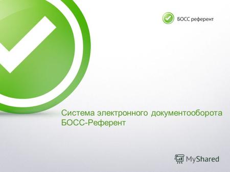 Система электронного документооборота БОСС-Референт.