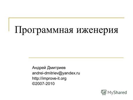 Программная иженерия Андрей Дмитриев andrei-dmitriev@yandex.ru  ©2007-2010.