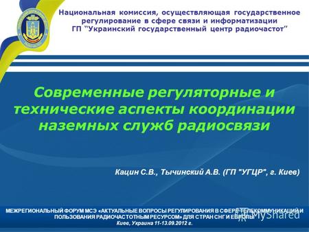 Национальная комиссия, осуществляющая государственное регулирование в сфере связи и информатизации ГП Украинский государственный центр радиочастот Современные.