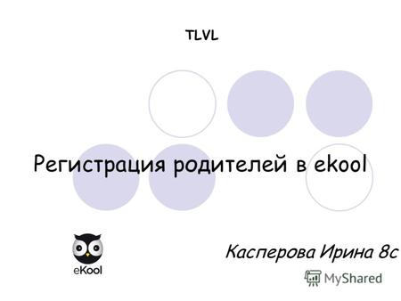 TLVL Регистрация родителей в ekool Касперова Ирина 8с.