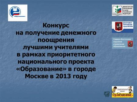 1 Конкурс на получение денежного поощрения лучшими учителями в рамках приоритетного национального проекта «Образование» в городе Москве в 2013 году.