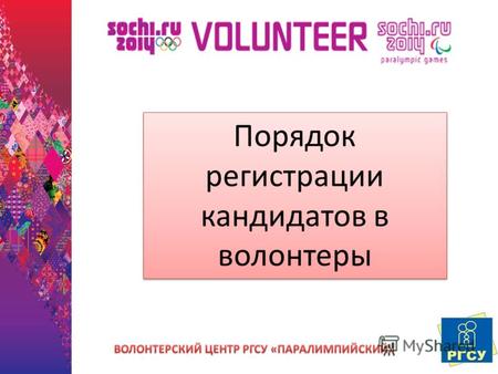 Порядок регистрации кандидатов в волонтеры. Зайти на сайт vol.sochi2014.com.