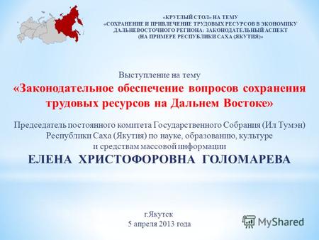 Г.Якутск 5 апреля 2013 года Выступление на тему «Законодательное обеспечение вопросов сохранения трудовых ресурсов на Дальнем Востоке» Председатель постоянного.