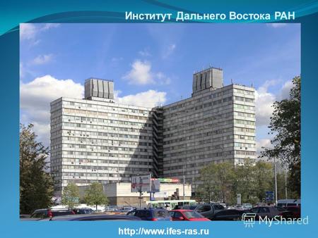 Институт Дальнего Востока РАН