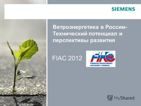 1 FIAC 2012 Ветроэнергетика в России- Технический потенциал и перспективы развития.