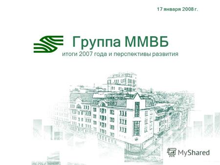 17 января 2008 г. Группа ММВБ итоги 2007 года и перспективы развития.