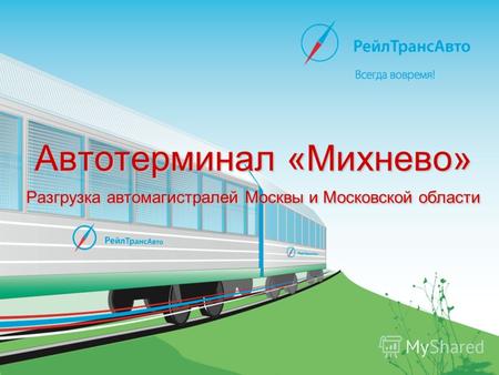 Автотерминал «Михнево» Разгрузка автомагистралей Москвы и Московской области.