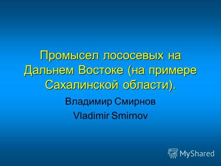 Промысел лососевых на Дальнем Востоке (на примере Сахалинской области). Владимир Смирнов Vladimir Smirnov.