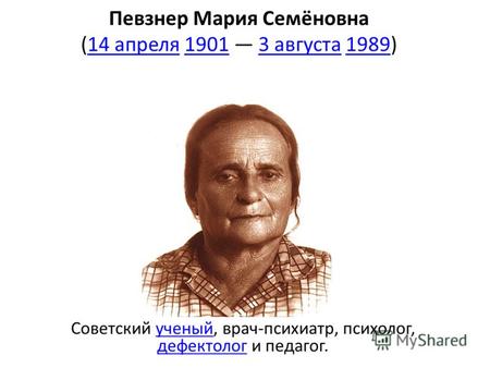 Певзнер Мария Семёновна (14 апреля 1901 3 августа 1989)14 апреля19013 августа1989 Советский ученый, врач-психиатр, психолог, дефектолог и педагог.ученый.
