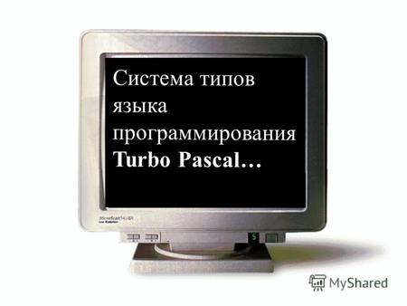 Система типов языка программирования Turbo Pascal…