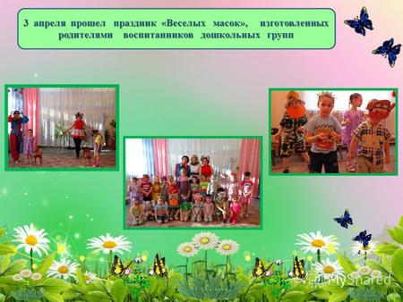 3 апреля прошел праздник «Веселых масок», изготовленных родителями воспитанников дошкольных групп.