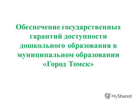 Обеспечение государственных гарантий доступности дошкольного образования в муниципальном образовании «Город Томск»