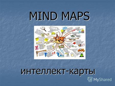 MIND MAPS интеллект-карты. Интеллект-карты – это инструмент, позволяющий: Эффективно структурировать и обрабатывать информацию; Эффективно структурировать.