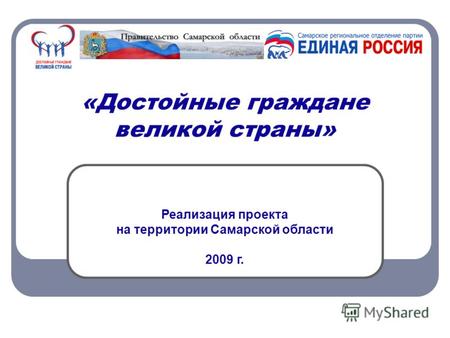«Достойные граждане великой страны» Реализация проекта на территории Самарcкой области 2009 г.