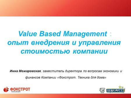 Value Based Management : опыт внедрения и управления стоимостью компании Инна Можаровская, заместитель директора по вопросам экономики и финансов Компании.