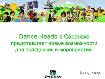 Dance Heads в Саранске пр едставляет новые возможности для праздников и мероприятий. Dance Heads в Саранске пр едставляет новые возможности для праздников.