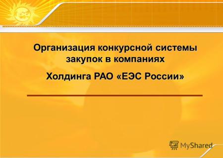 Организация конкурсной системы закупок в компаниях Холдинга РАО «ЕЭС России»