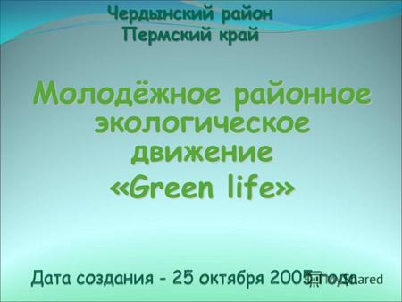 Молодёжное районное экологическое движение «Green life» Чердынский район Пермский край.