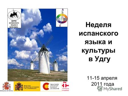 Неделя испанского языка и культуры в Удгу 11-15 апреля 2011 года.