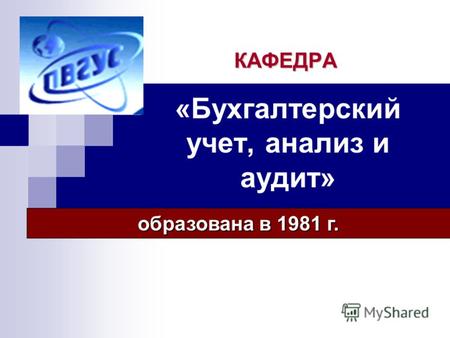 «Бухгалтерский учет, анализ и аудит» КАФЕДРА образована в 1981 г.