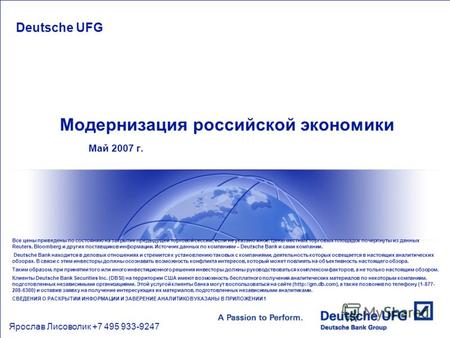 Модернизация российской экономики Май 2007 г. Deutsche UFG Ярослав Лисоволик +7 495 933-9247 Все цены приведены по состоянию на закрытие предыдущей торговой.
