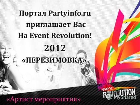 Портал Partyinfo.ru приглашает Вас На Event Revolution! 2012 «ПЕРЕЗИМОВКА» «Артист мероприятия»