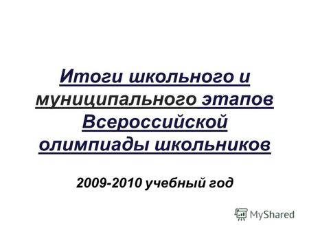 Итоги школьного и муниципального этапов Всероссийской олимпиады школьников 2009-2010 учебный год.