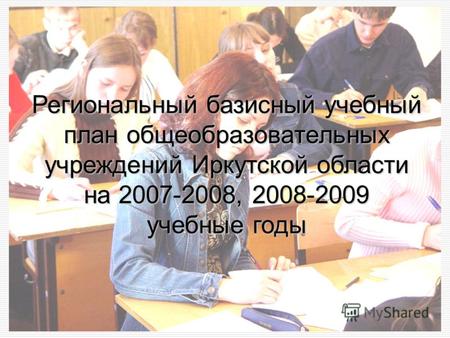 1 Региональный базисный учебный план общеобразовательных учреждений Иркутской области на 2007-2008, 2008-2009 учебные годы.