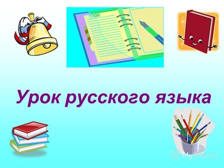 Урок русского языка Тема: Закрепление правописания Девиз: Хочешь грамотным быть- учись думать и мыслить.