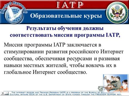 Образовательные курсы Результаты обучения должны соответствовать миссии программы IATP, Миссия программы IATP заключается в стимулировании развития российского.