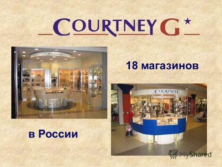 18 магазинов в России. На Российском рынке компания существует 16 лет. За это время марка представлена и популярна в городах России, растет региональная.