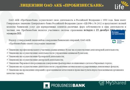 Финансовая Группа «ЛАЙФ» ОАО АКБ «ПРОБИЗНЕСБАНК» 01 мая 2011 года.