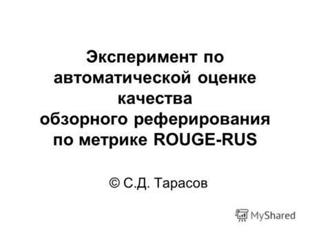 Эксперимент по автоматической оценке качества обзорного реферирования по метрике ROUGE-RUS © С.Д. Тарасов.