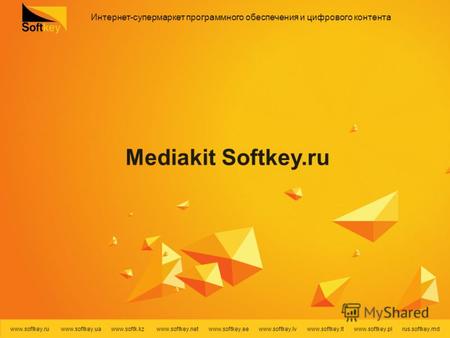 Интернет-супермаркет программного обеспечения и цифрового контента www.softkey.ru www.softkey.ua www.softk.kz www.softkey.net www.softkey.ee www.softkey.lv.